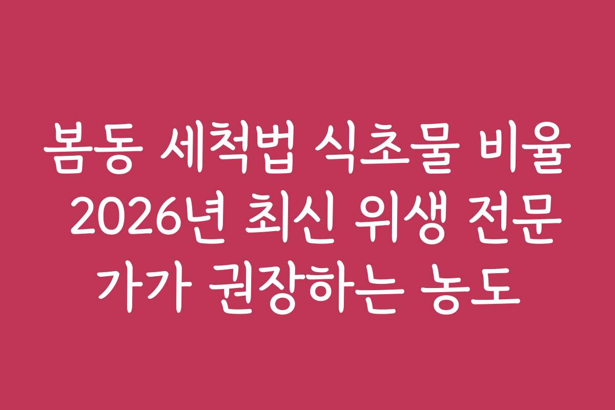 봄동 세척법 식초물 비율 2026년 최신 위생 전문가가 권장하는 농도 봄동 세척법 식초물 비율 2026년 최신 위생 전문가가 권장하는 농도
