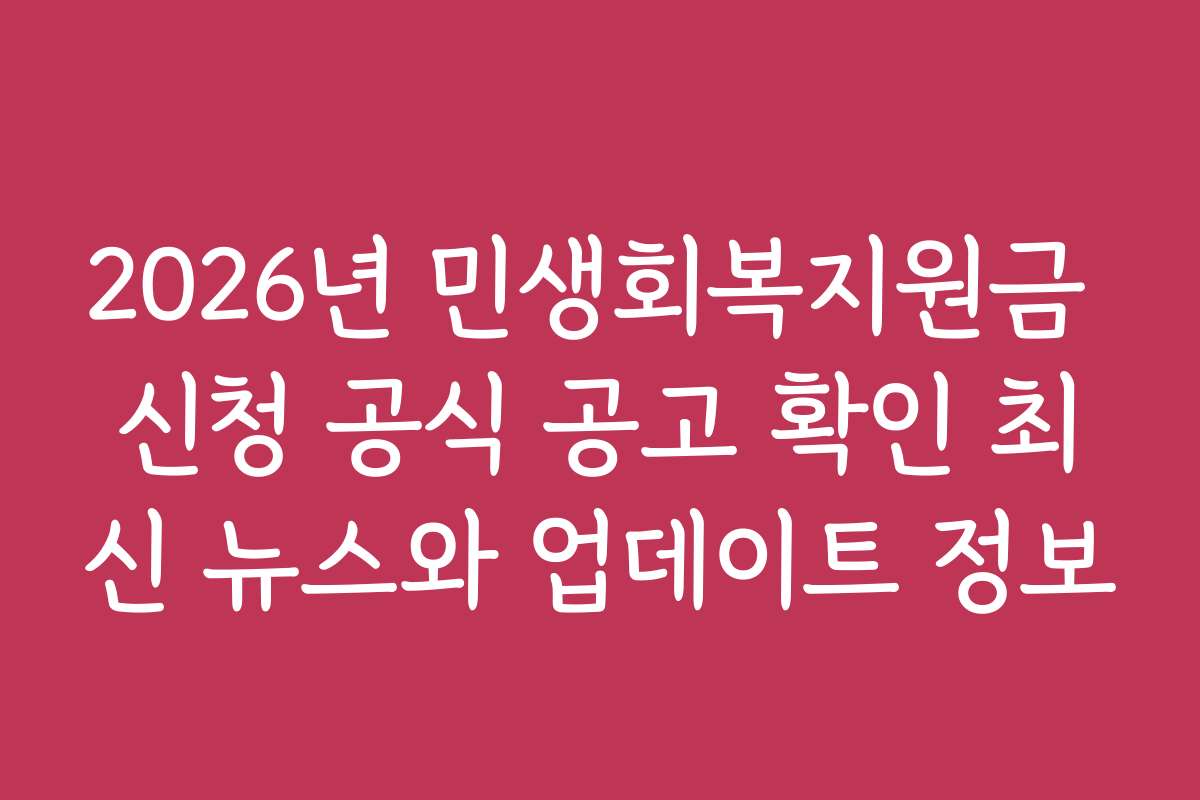 2026년 민생회복지원금 신청 공식 공고 확인 최신 뉴스와 업데이트 정보