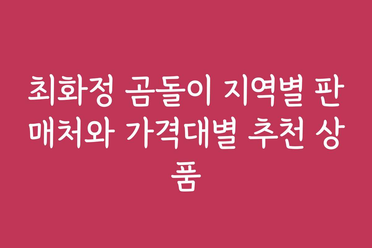 최화정 곰돌이 지역별 판매처와 가격대별 추천 상품