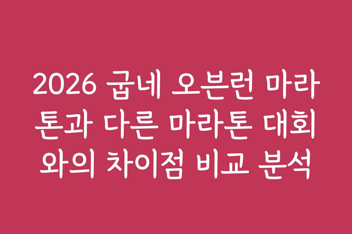 2026 굽네 오븐런 마라톤과 다른 마라톤 대회와의 차이점 비교 분석 2026 굽네 오븐런 마라톤과 다른 마라톤 대회와의 차이점 비교 분석