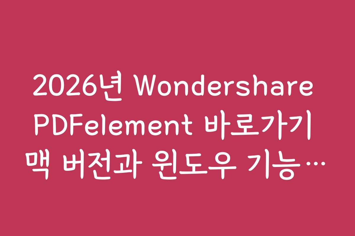 2026년 Wondershare PDFelement 바로가기 맥 버전과 윈도우 기능 비교