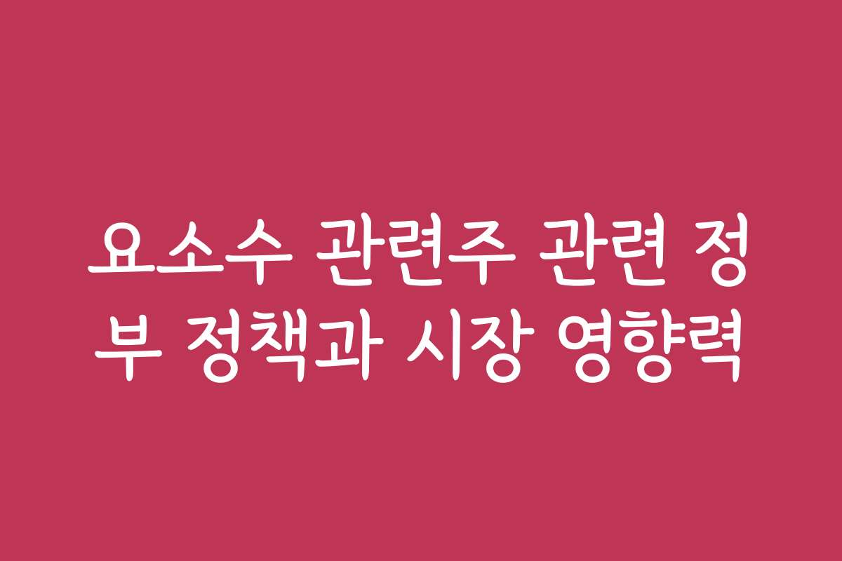 요소수 관련주 관련 정부 정책과 시장 영향력