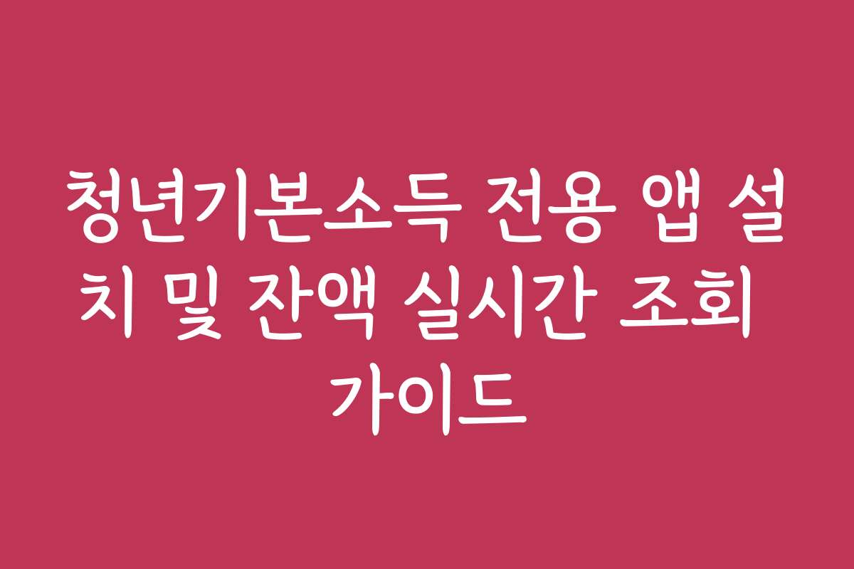 청년기본소득 전용 앱 설치 및 잔액 실시간 조회 가이드