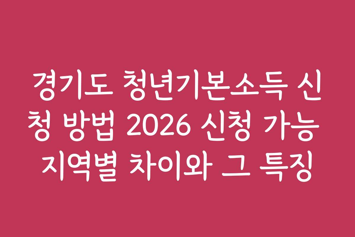 경기도 청년기본소득 신청 방법 2026 신청 가능 지역별 차이와 그 특징