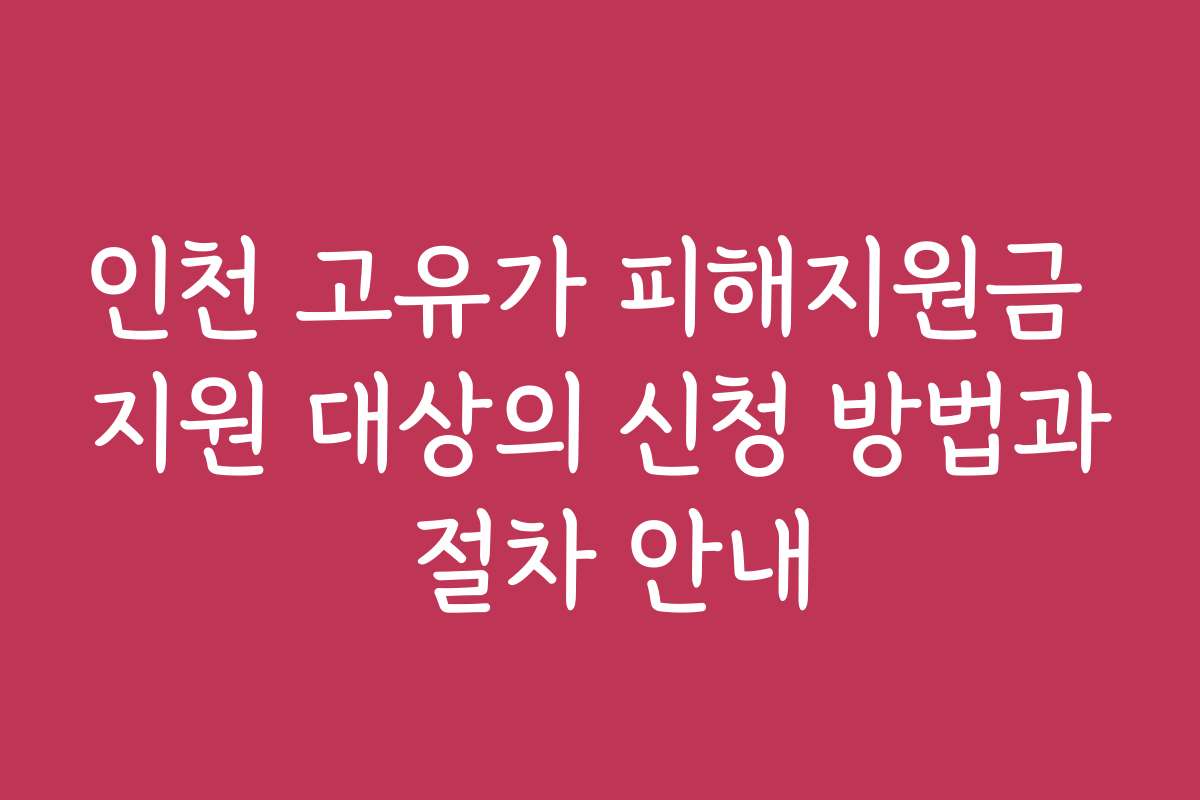인천 고유가 피해지원금 지원 대상의 신청 방법과 절차 안내