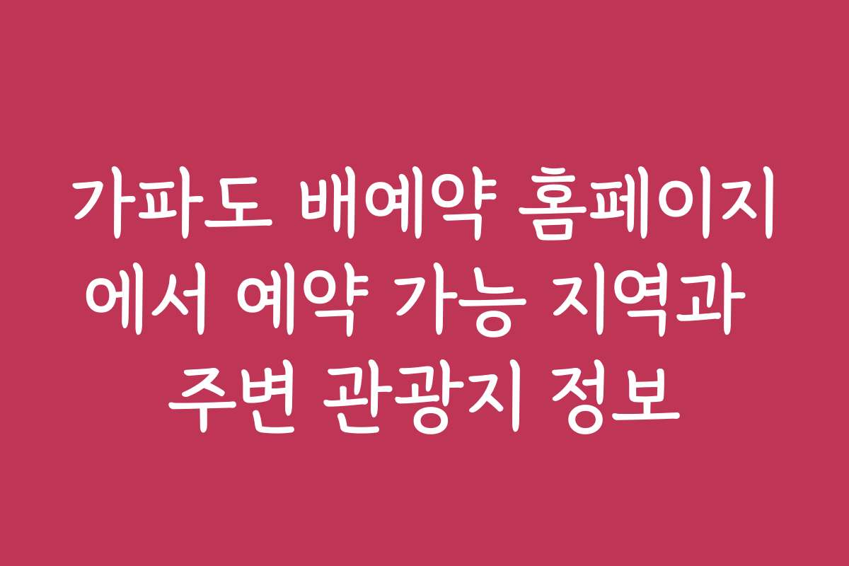 가파도 배예약 홈페이지에서 예약 가능 지역과 주변 관광지 정보