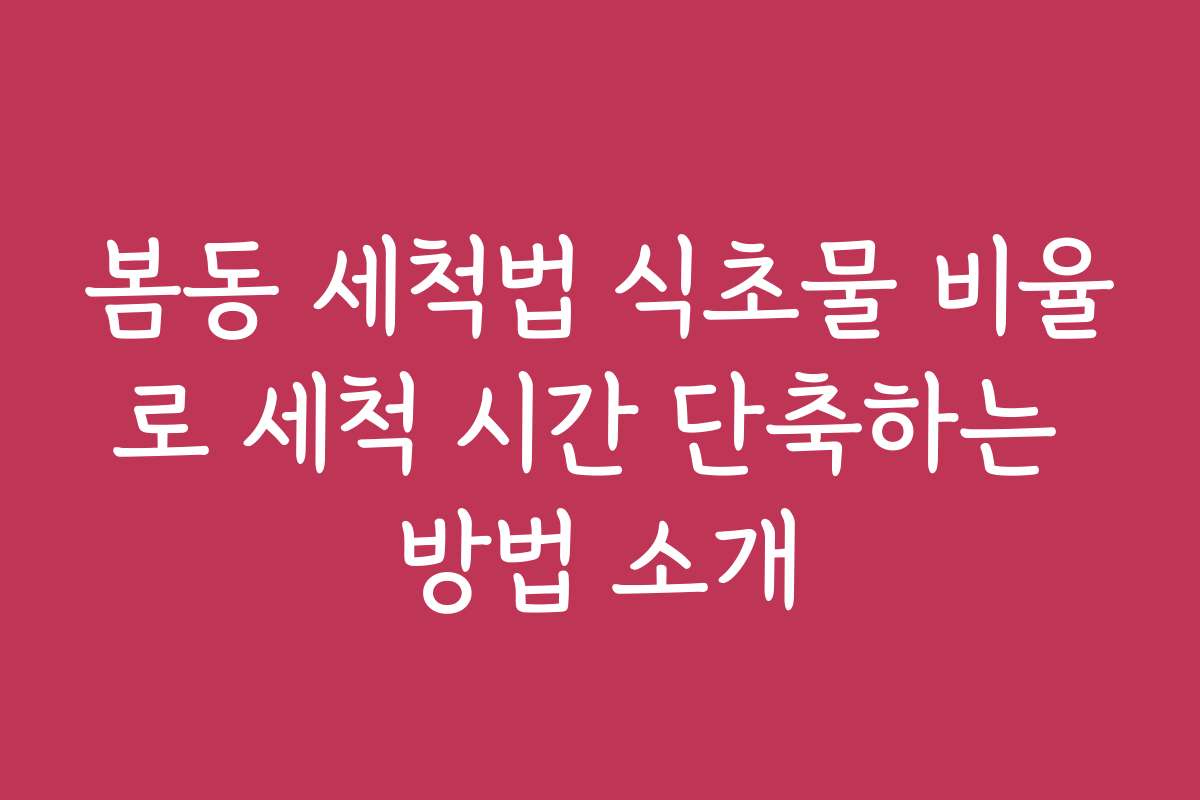 봄동 세척법 식초물 비율로 세척 시간 단축하는 방법 소개