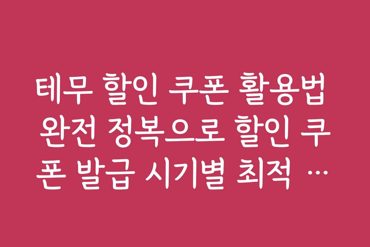 테무 할인 쿠폰 활용법 완전 정복으로 할인 쿠폰 발급 시기별 최적 활용법을 배워보세요