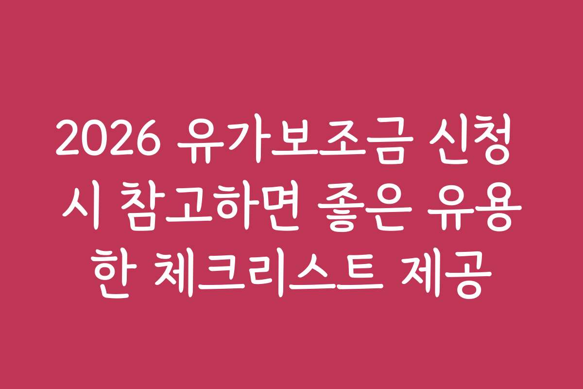 2026 유가보조금 신청 시 참고하면 좋은 유용한 체크리스트 제공
