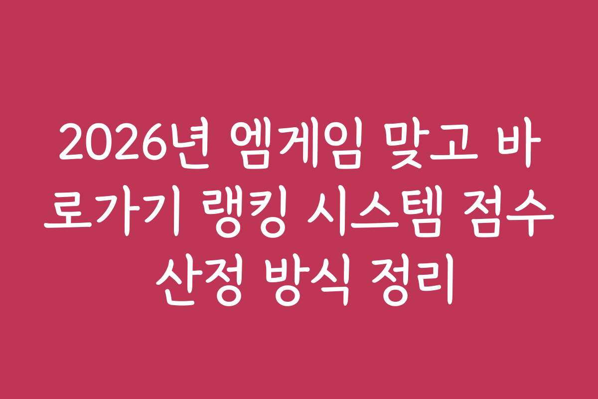 2026년 엠게임 맞고 바로가기 랭킹 시스템 점수 산정 방식 정리