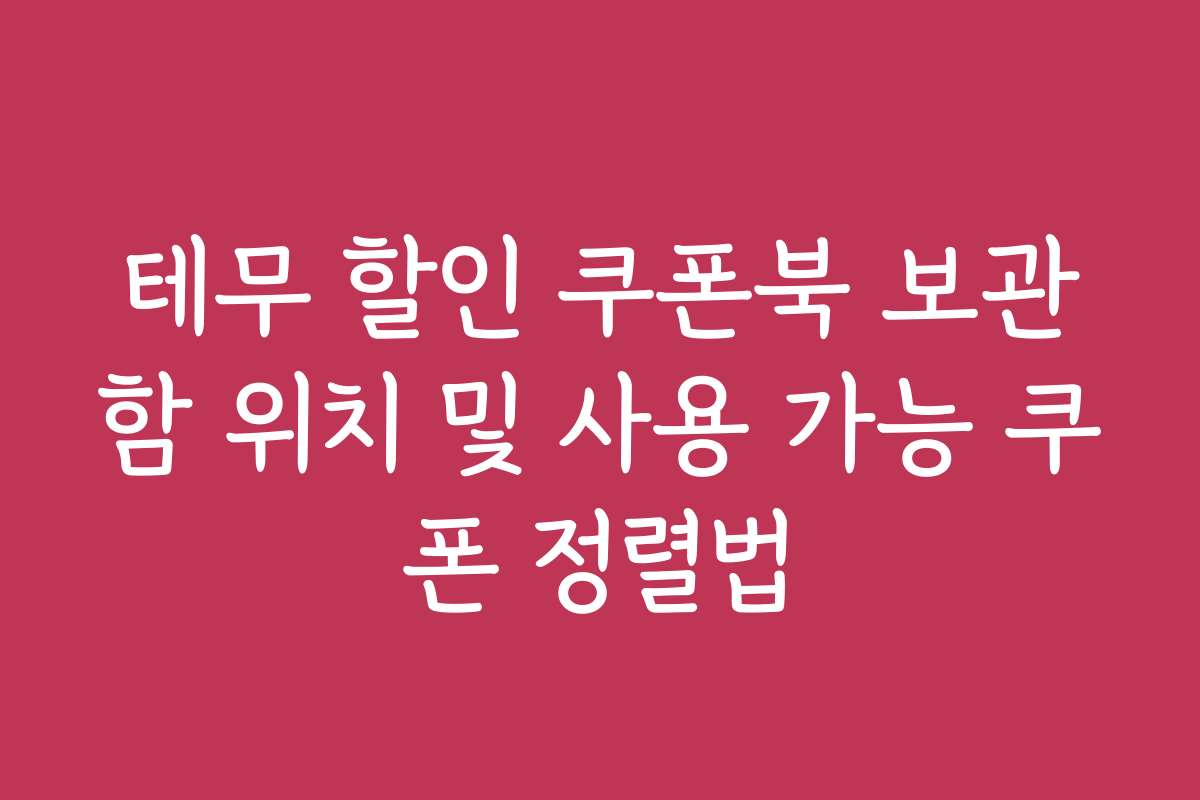 테무 할인 쿠폰북 보관함 위치 및 사용 가능 쿠폰 정렬법