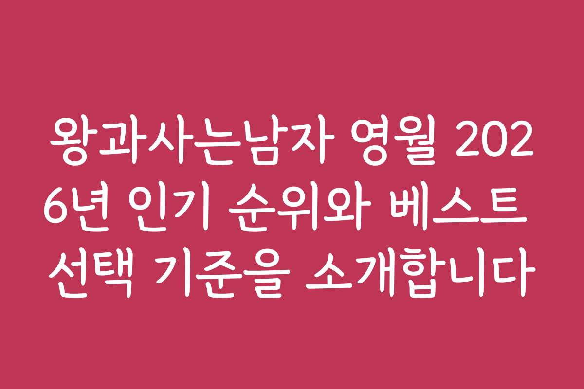 왕과사는남자 영월 2026년 인기 순위와 베스트 선택 기준을 소개합니다
