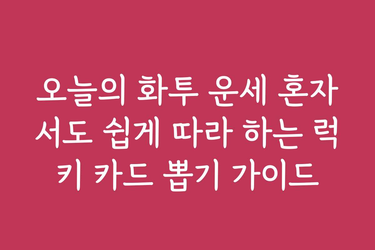 오늘의 화투 운세 혼자서도 쉽게 따라 하는 럭키 카드 뽑기 가이드