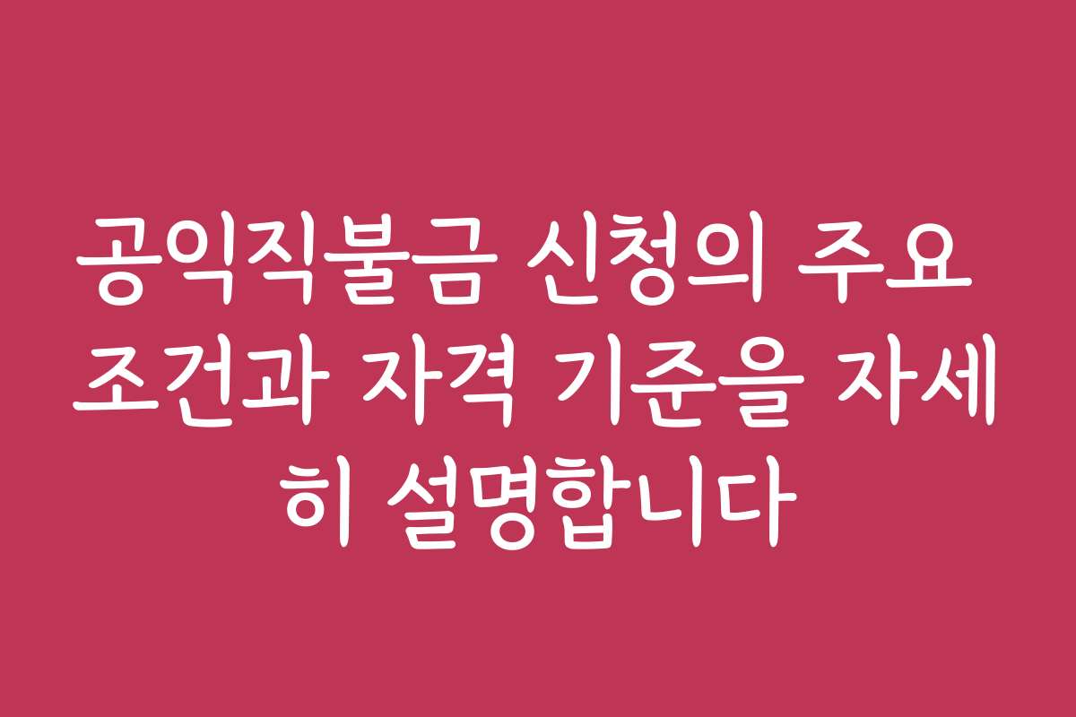 공익직불금 신청의 주요 조건과 자격 기준을 자세히 설명합니다