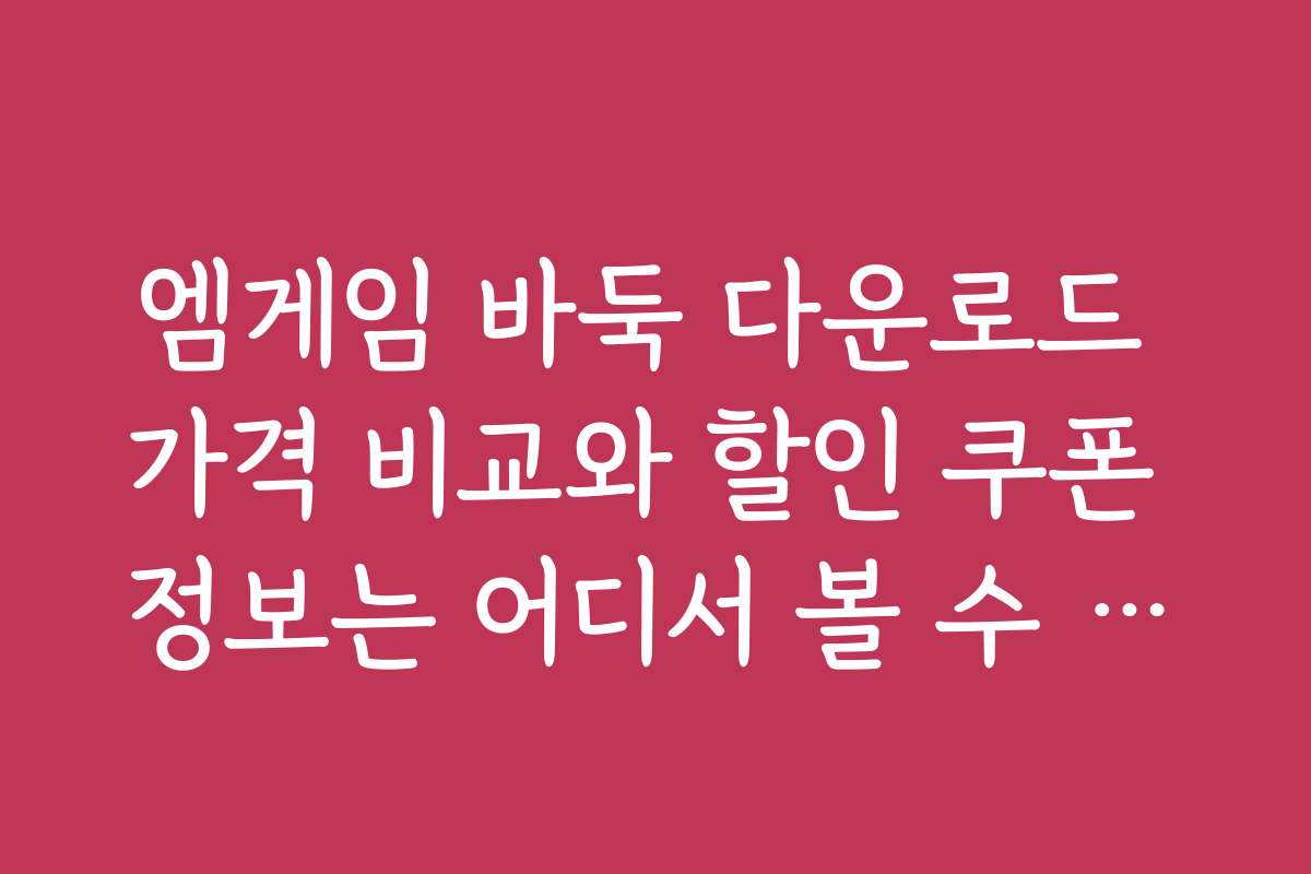 엠게임 바둑 다운로드 가격 비교와 할인 쿠폰 정보는 어디서 볼 수 있나요