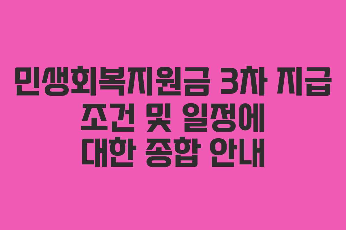 민생회복지원금 3차 지급 조건 및 일정에 대한 종합 안내