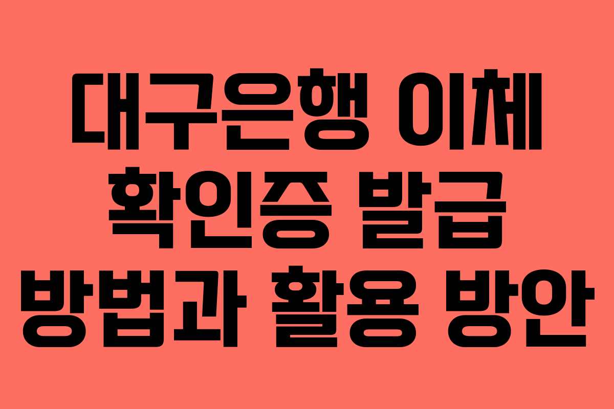 대구은행 이체 확인증 발급 방법과 활용 방안
