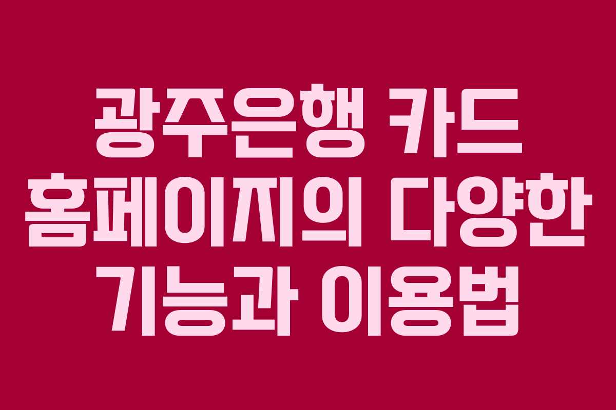 광주은행 카드 홈페이지의 다양한 기능과 이용법