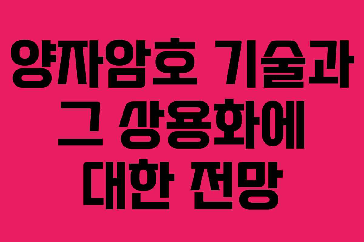 양자암호 기술과 그 상용화에 대한 전망 양자암호 기술과 그 상용화에 대한 전망