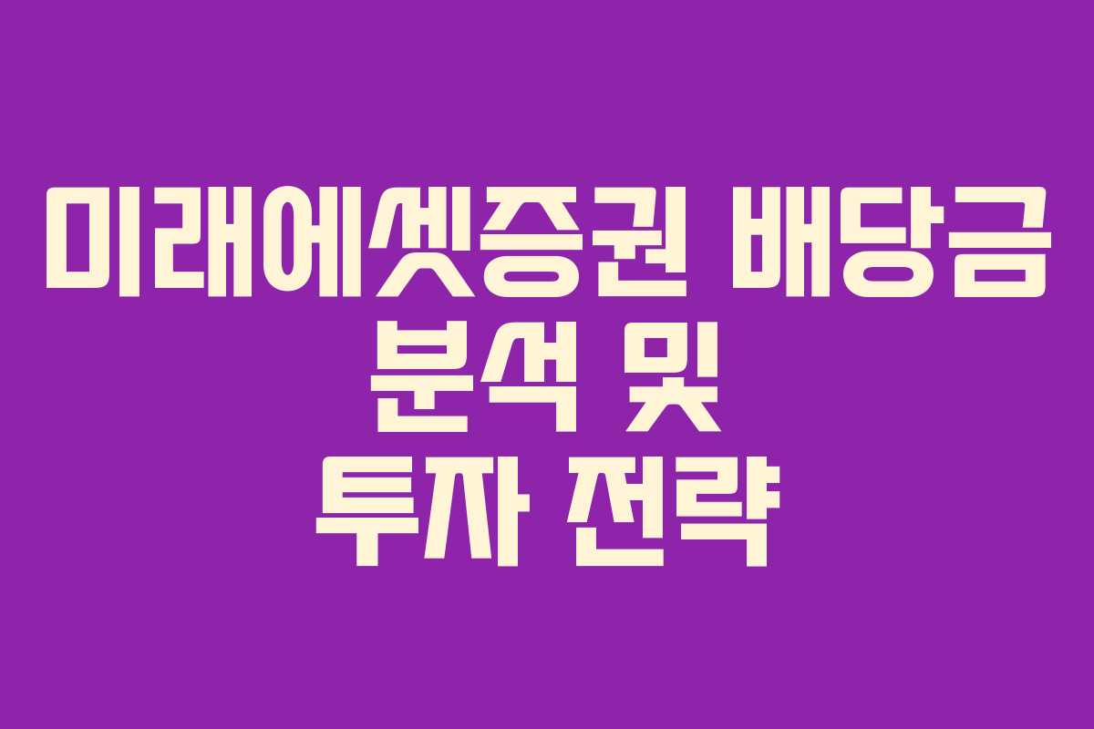 미래에셋증권 배당금 분석 및 투자 전략 미래에셋증권 배당금 분석 및 투자 전략