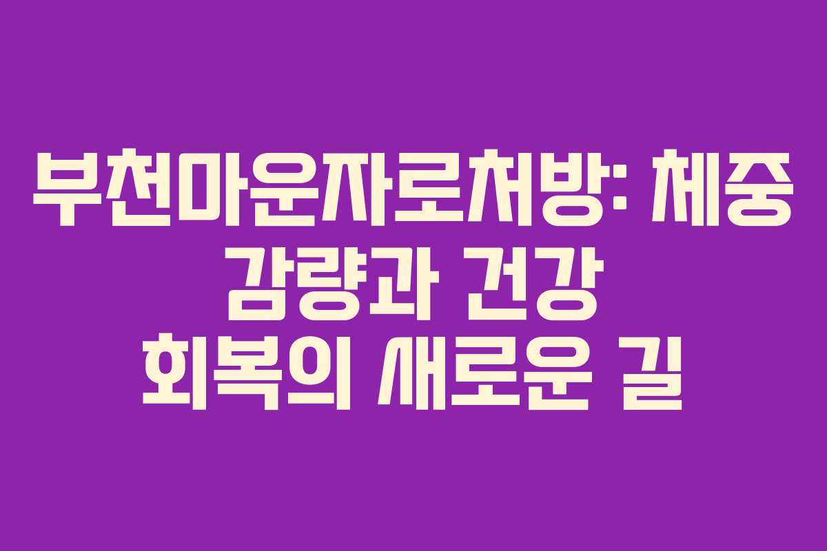 부천마운자로처방: 체중 감량과 건강 회복의 새로운 길 부천마운자로처방: 체중 감량과 건강 회복의 새로운 길