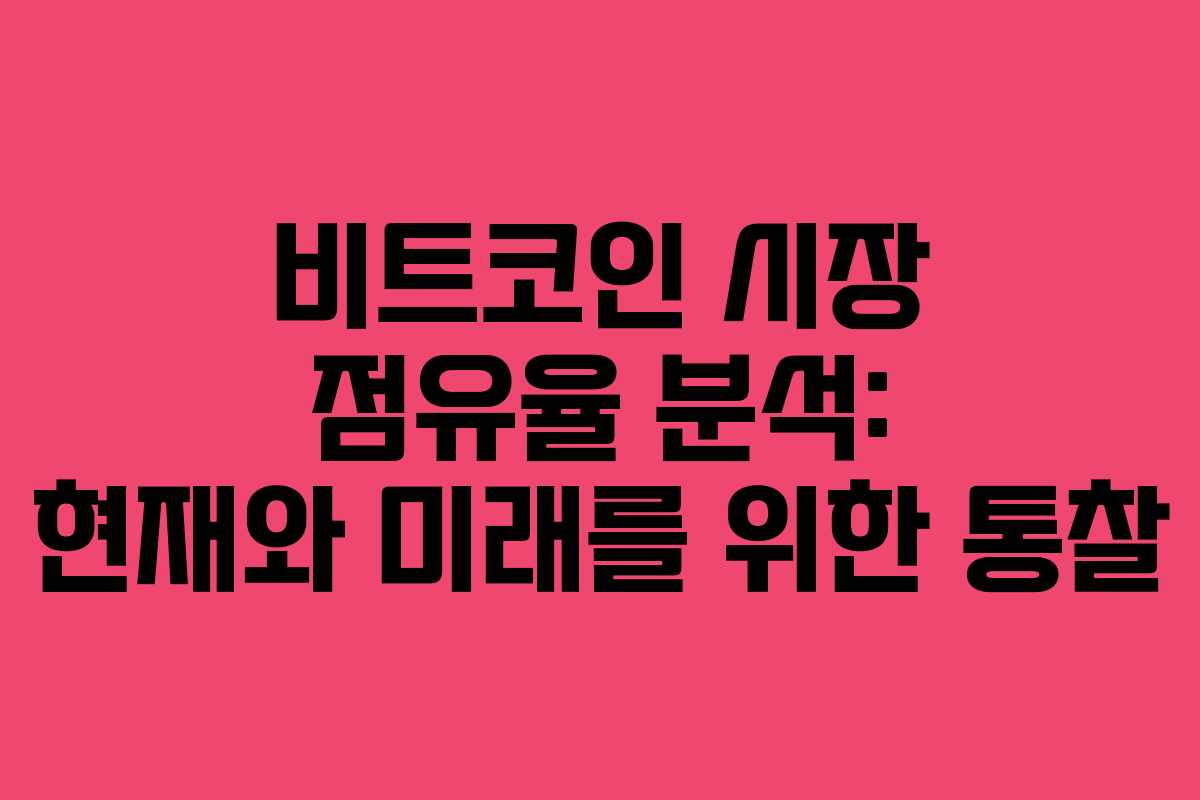 비트코인 시장 점유율 분석: 현재와 미래를 위한 통찰