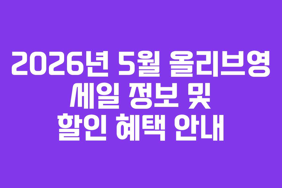 2026년 5월 올리브영 세일 정보 및 할인 혜택 안내