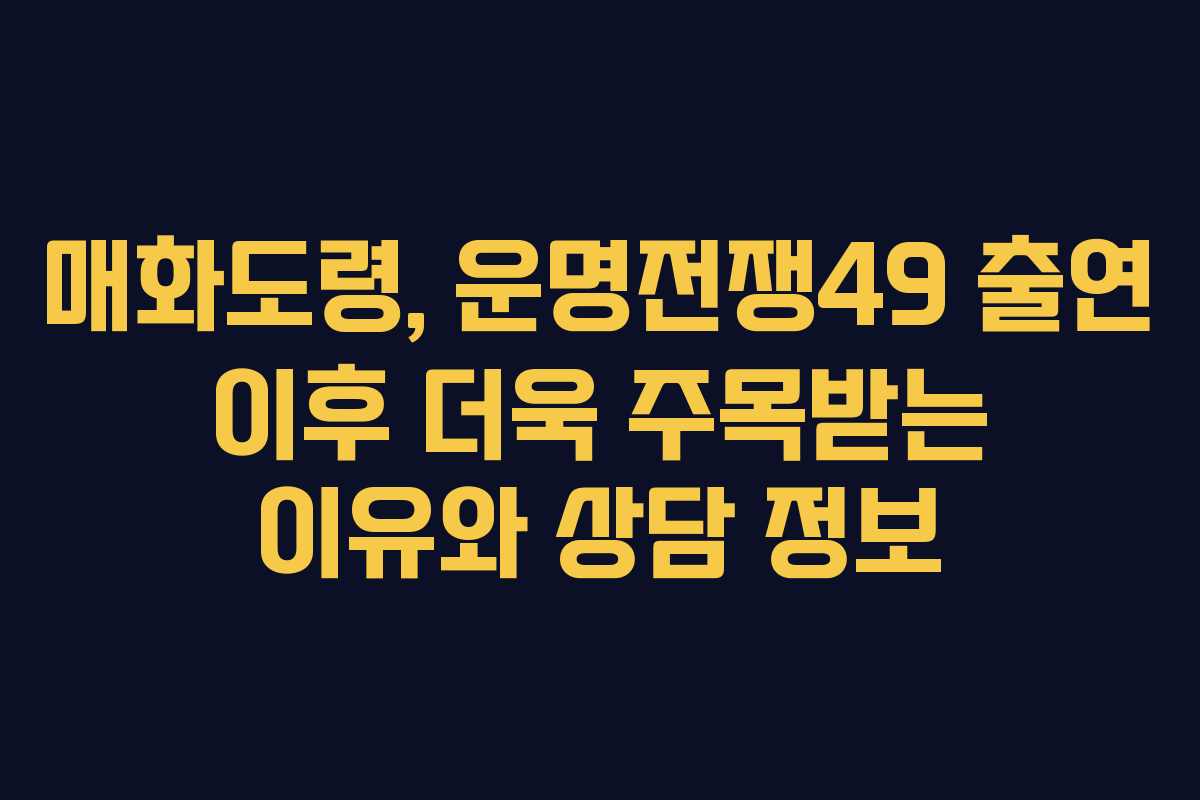 매화도령, 운명전쟁49 출연 이후 더욱 주목받는 이유와 상담 정보 매화도령, 운명전쟁49 출연 이후 더욱 주목받는 이유와 상담 정보