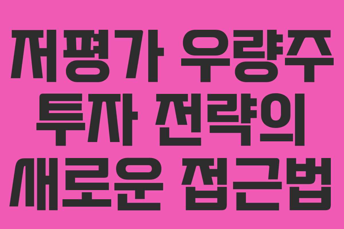 저평가 우량주 투자 전략의 새로운 접근법