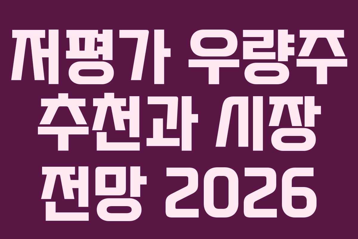저평가 우량주 추천과 시장 전망 2026 저평가 우량주 추천과 시장 전망 2026