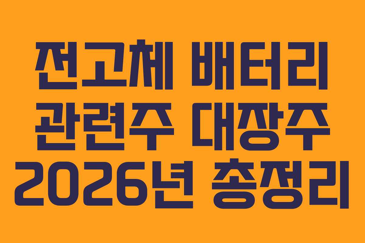 전고체 배터리 관련주 대장주 2026년 총정리 전고체 배터리 관련주 대장주 2026년 총정리
