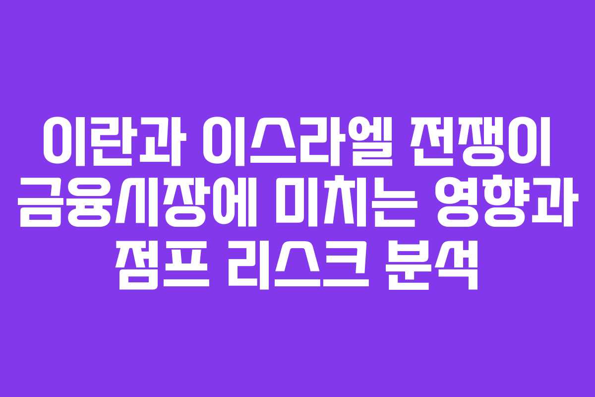 이란과 이스라엘 전쟁이 금융시장에 미치는 영향과 점프 리스크 분석 이란과 이스라엘 전쟁이 금융시장에 미치는 영향과 점프 리스크 분석