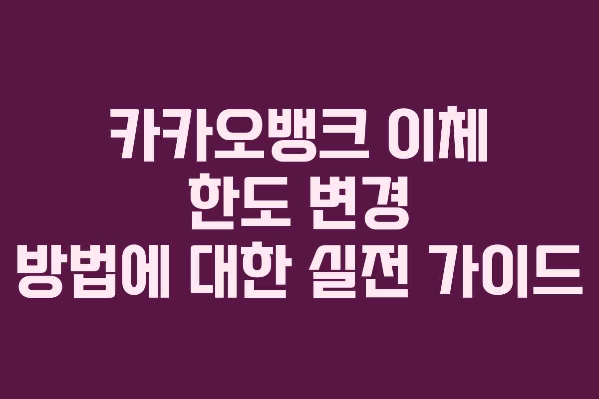 카카오뱅크 이체 한도 변경 방법에 대한 실전 가이드