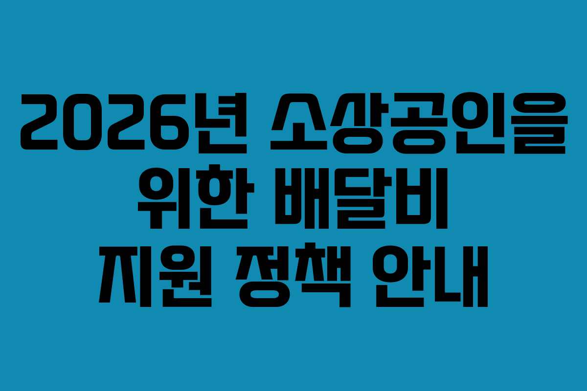 2026년 소상공인을 위한 배달비 지원 정책 안내
