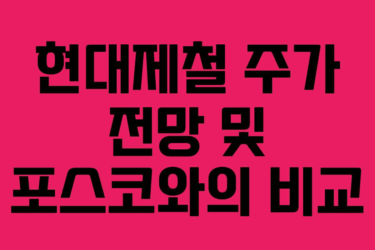 현대제철 주가 전망 및 포스코와의 비교