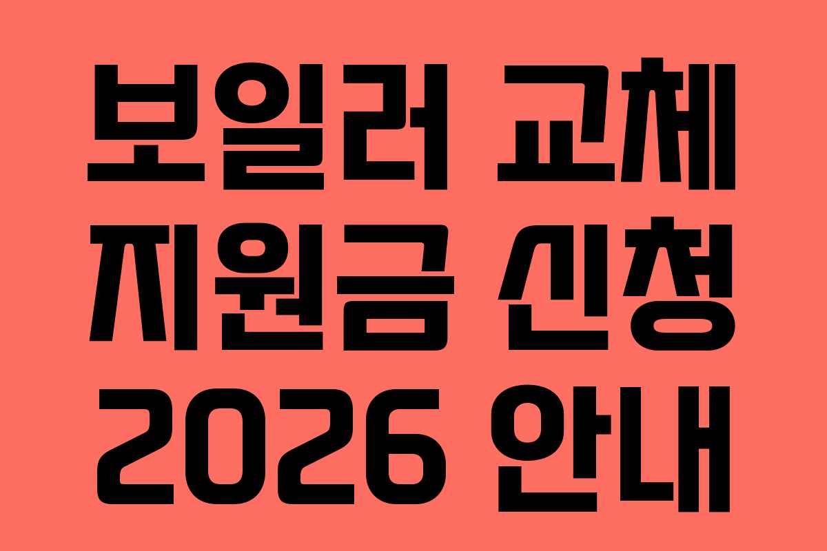 보일러 교체 지원금 신청 2026 안내 보일러 교체 지원금 신청 2026 안내