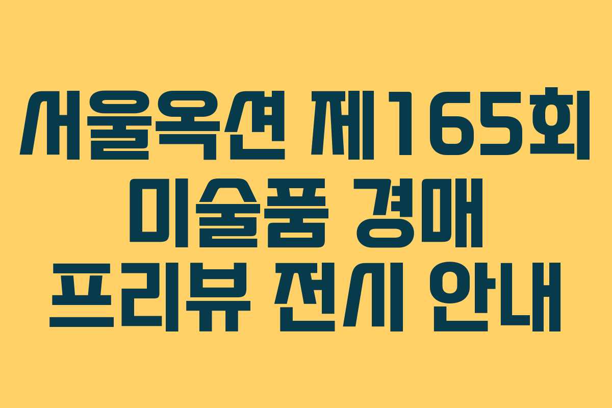 서울옥션 제165회 미술품 경매 프리뷰 전시 안내 서울옥션 제165회 미술품 경매 프리뷰 전시 안내