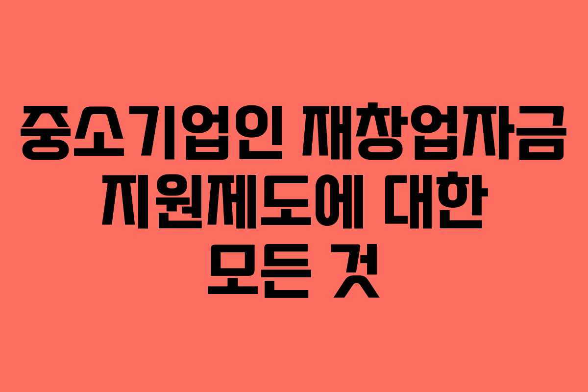 중소기업인 재창업자금 지원제도에 대한 모든 것
