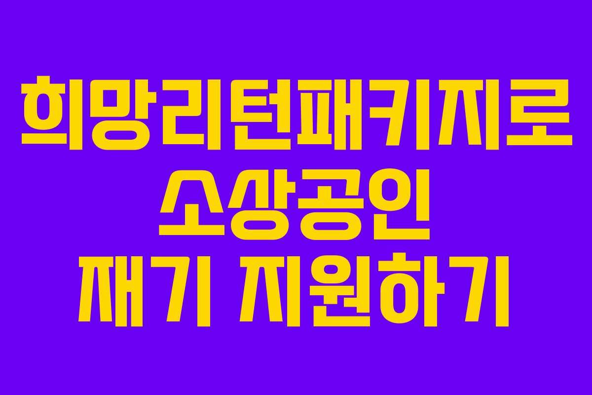 희망리턴패키지로 소상공인 재기 지원하기