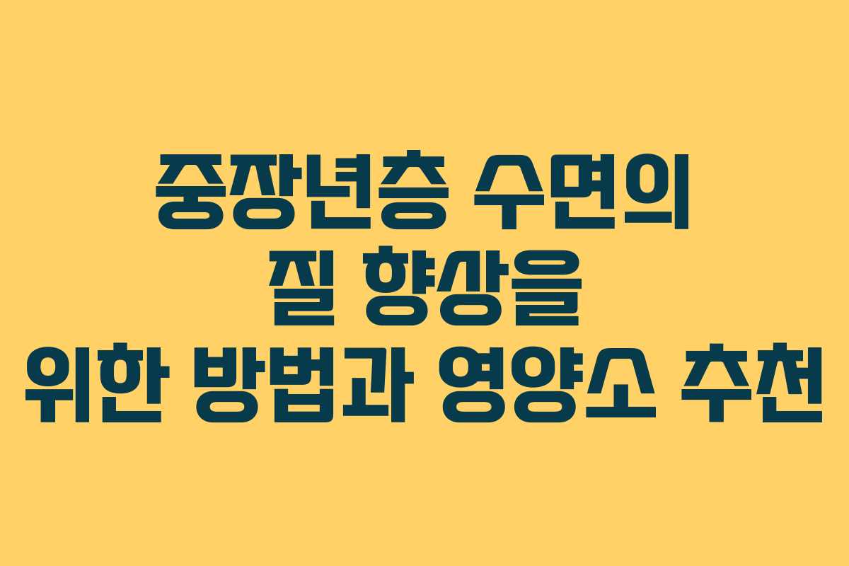 중장년층 수면의 질 향상을 위한 방법과 영양소 추천