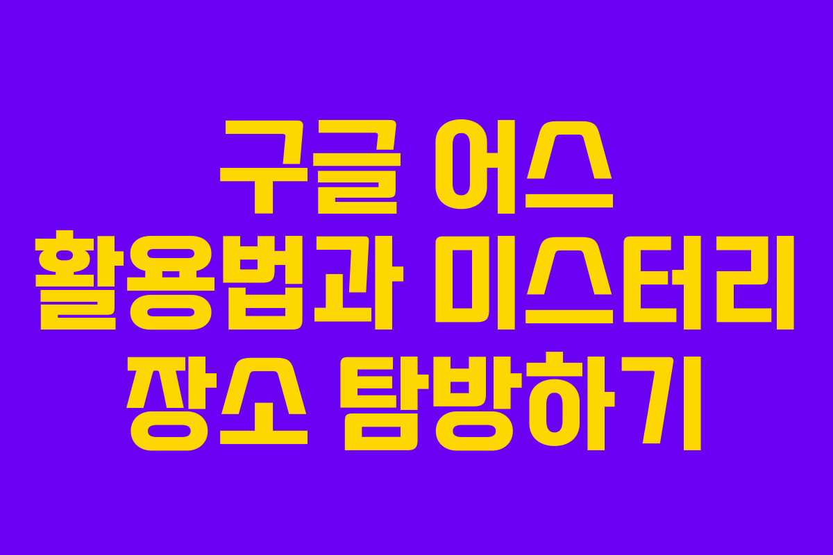 구글 어스 활용법과 미스터리 장소 탐방하기 구글 어스 활용법과 미스터리 장소 탐방하기