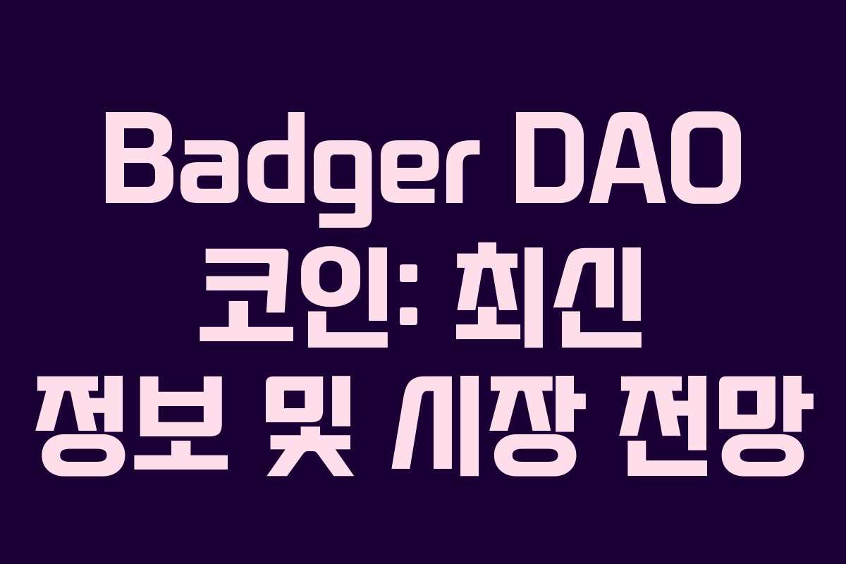 Badger DAO 코인: 최신 정보 및 시장 전망 Badger DAO 코인: 최신 정보 및 시장 전망