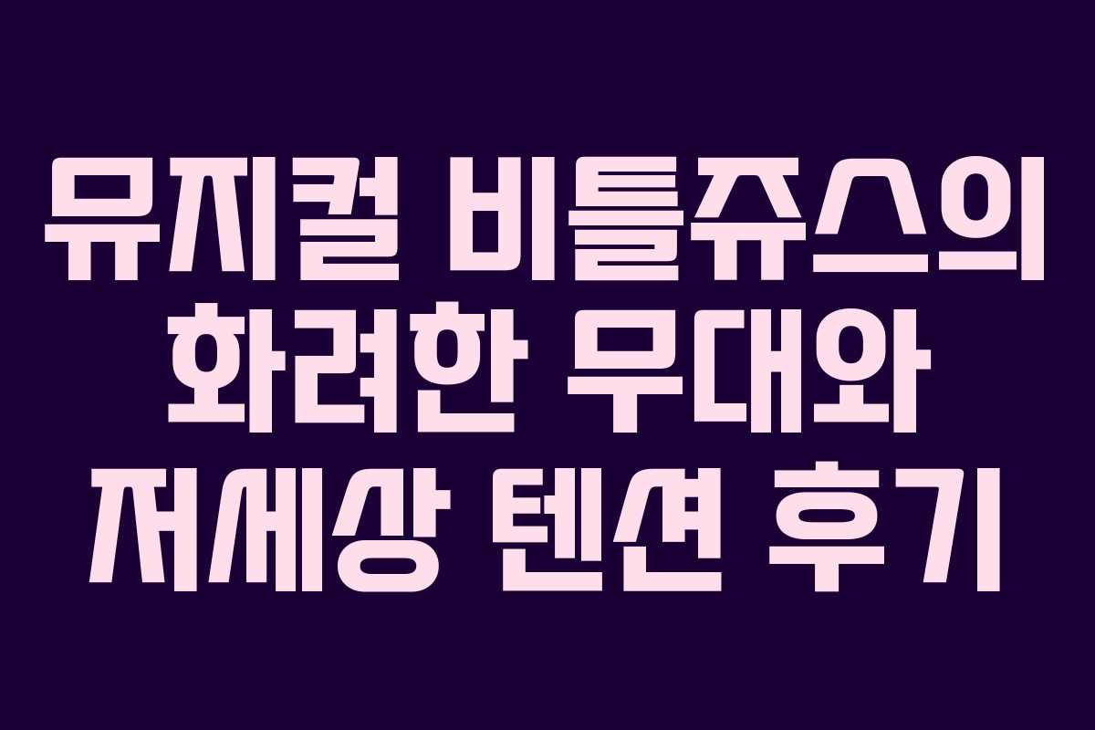 뮤지컬 비틀쥬스의 화려한 무대와 저세상 텐션 후기