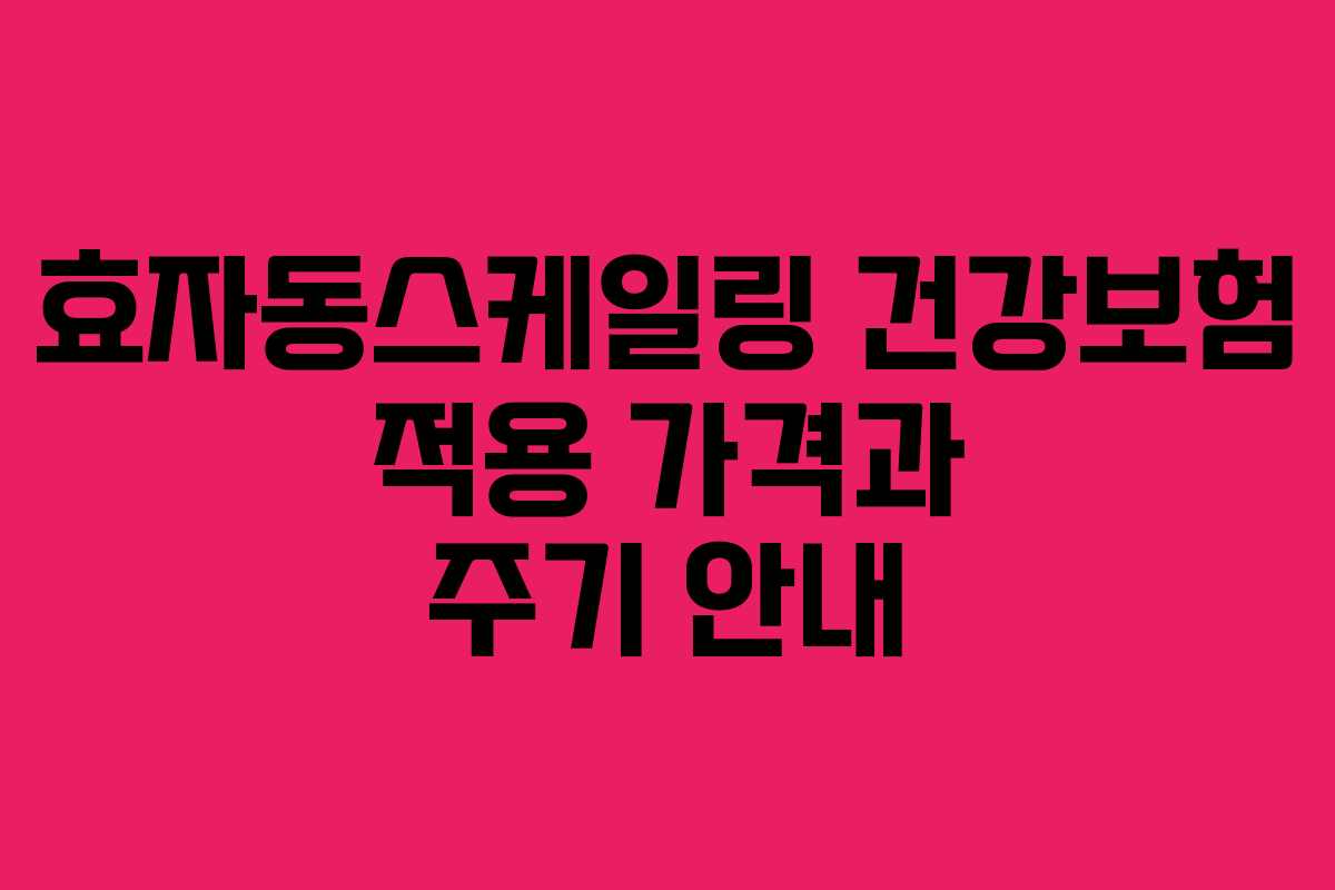 효자동스케일링 건강보험 적용 가격과 주기 안내