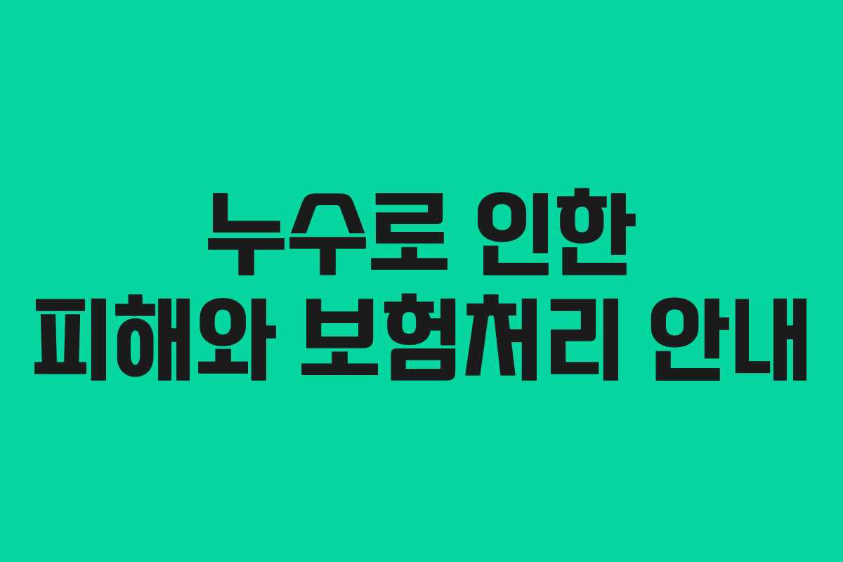 누수로 인한 피해와 보험처리 안내
