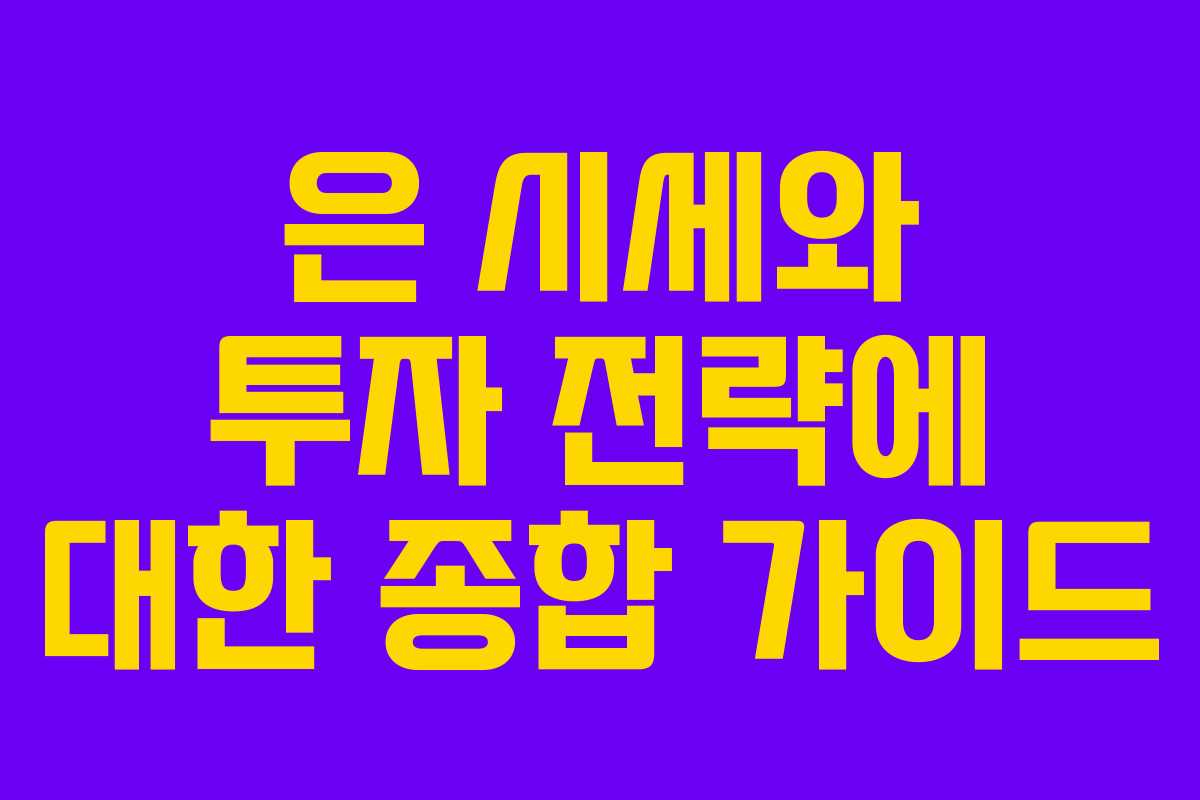 은 시세와 투자 전략에 대한 종합 가이드