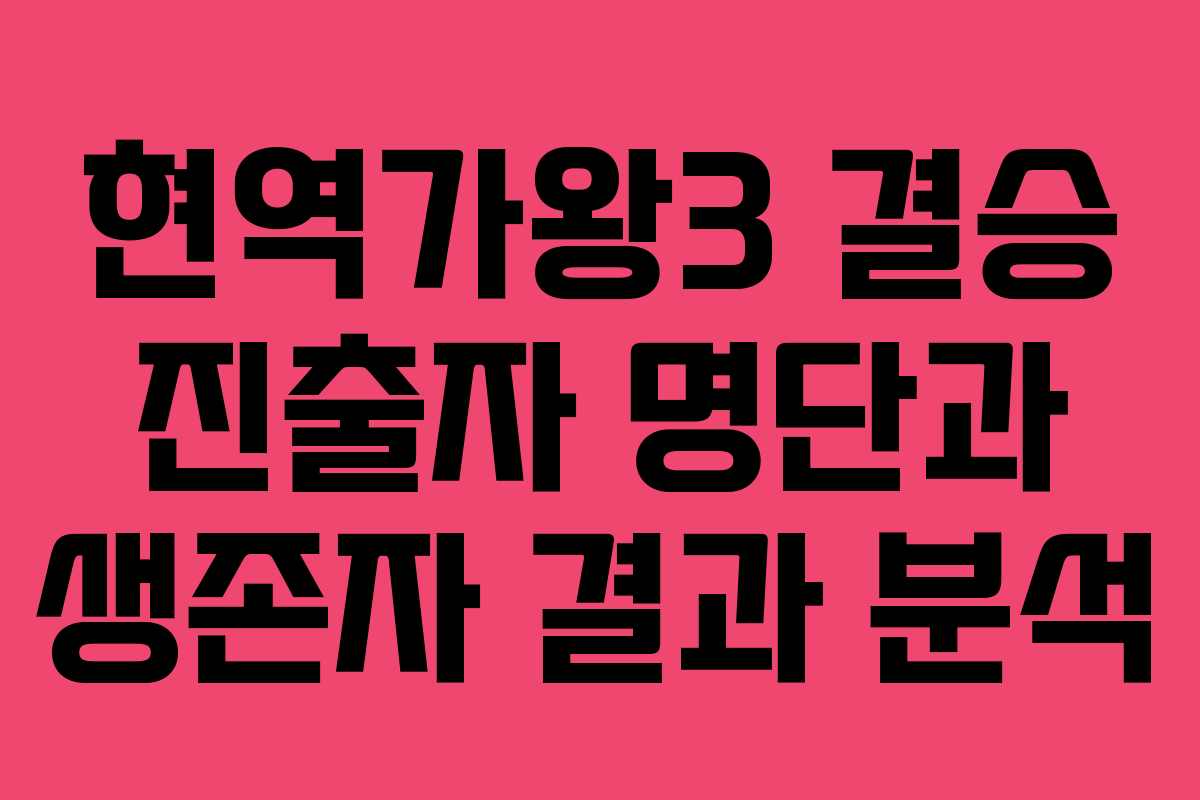 현역가왕3 결승 진출자 명단과 생존자 결과 분석