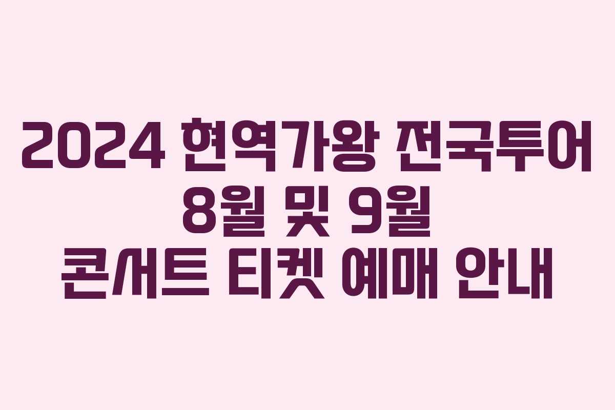 2024 현역가왕 전국투어 8월 및 9월 콘서트 티켓 예매 안내