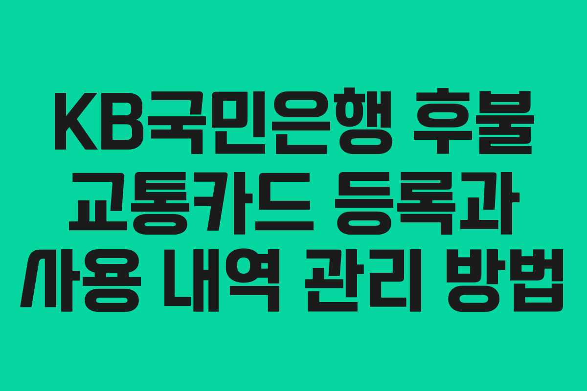 KB국민은행 후불 교통카드 등록과 사용 내역 관리 방법