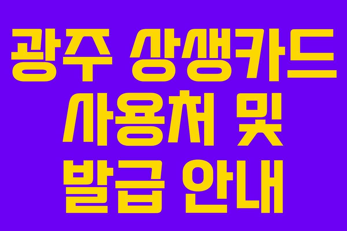 광주 상생카드 사용처 및 발급 안내